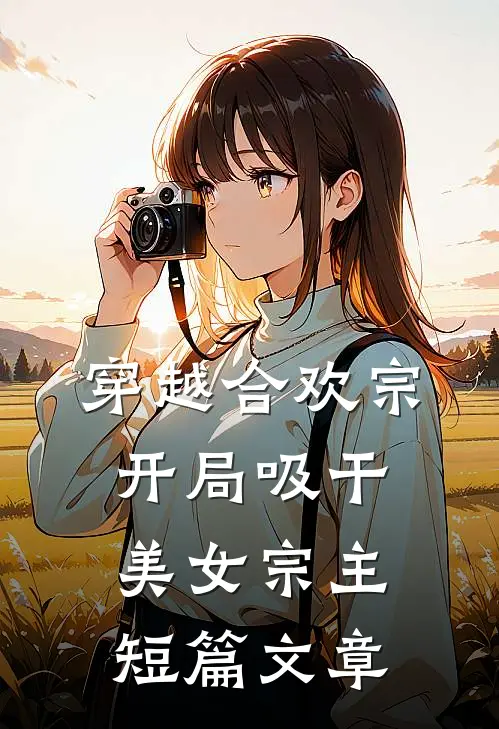 穿越合欢宗开局吸干美女宗主短篇文章