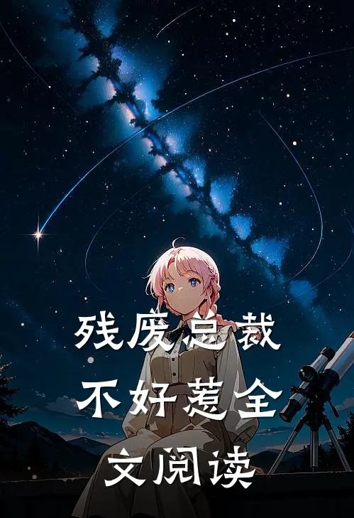 残废总裁不好惹全文阅读