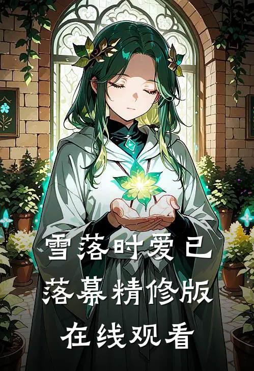 雪落时爱已落幕精修版在线观看