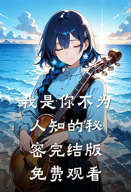 我是你不为人知的秘密完结版免费观看