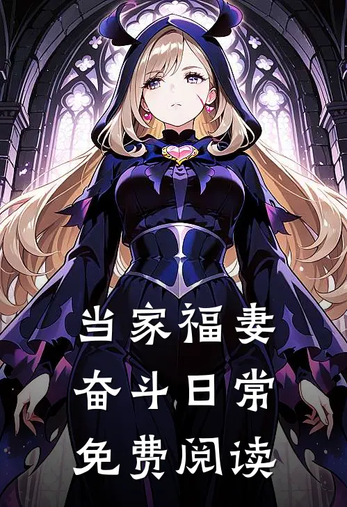 当家福妻奋斗日常免费阅读
