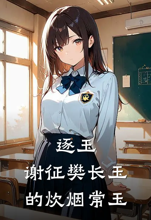 逐玉：谢征樊长玉的炊烟常玉