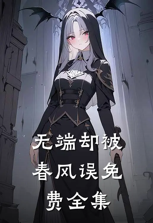 无端却被春风误免费全集