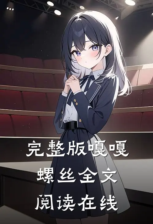 完整版嘎嘎螺丝全文阅读在线