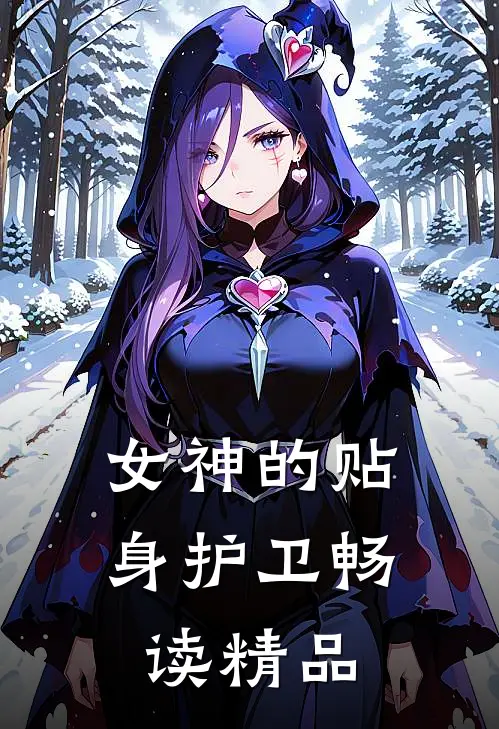 女神的贴身护卫畅读精品