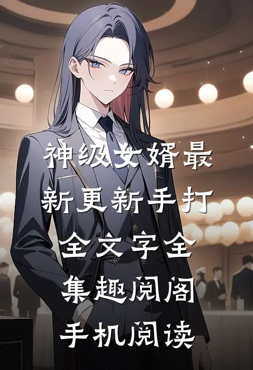 神级女婿最新更新手打全文字全集-趣阅阁手机阅读