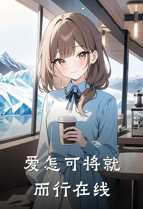 爱怎可将就而行在线