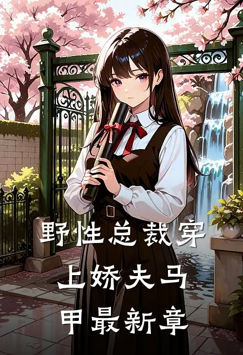野性总裁穿上娇夫马甲最新章
