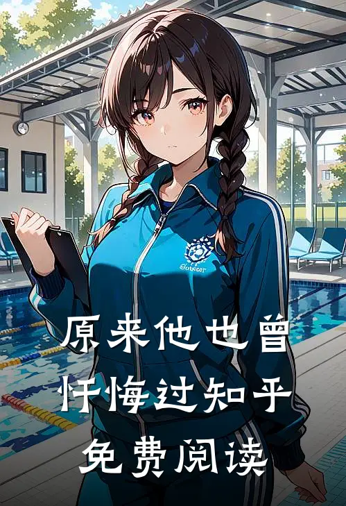 原来他也曾忏悔过知乎免费阅读