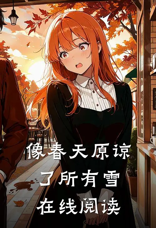 像春天原谅了所有雪在线阅读