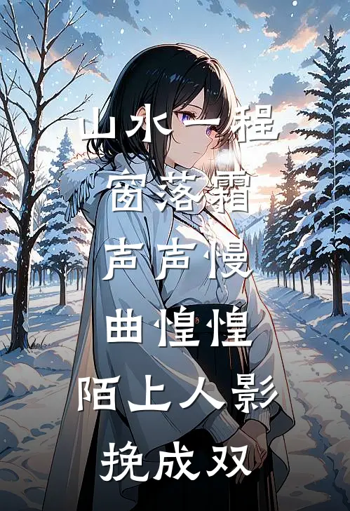 山水一程窗落霜,声声慢,曲惶惶,陌上人影挽成双