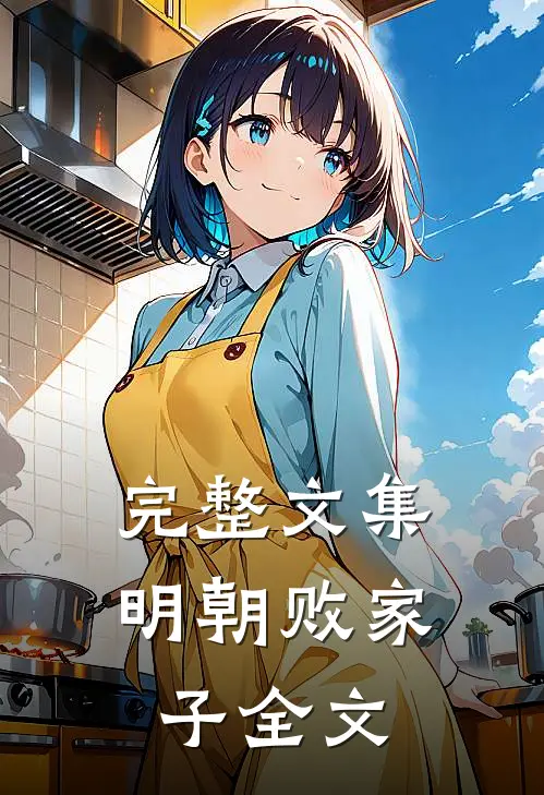 完整文集明朝败家子全文