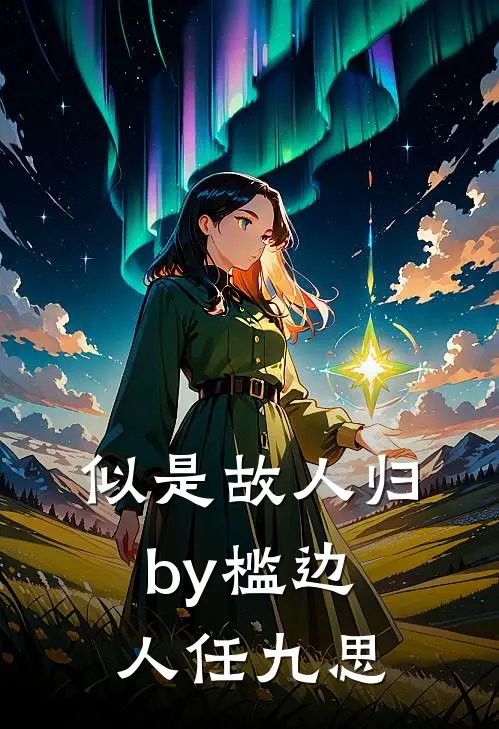 似是故人归by槛边人任九思