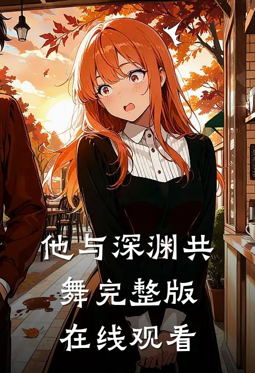 他与深渊共舞完整版在线观看