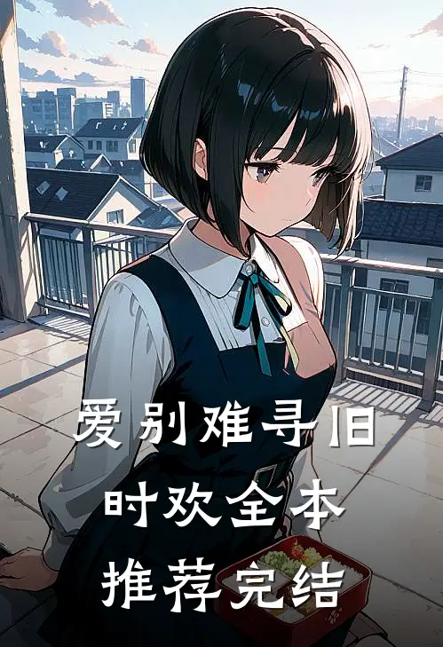 爱别难寻旧时欢全本推荐完结