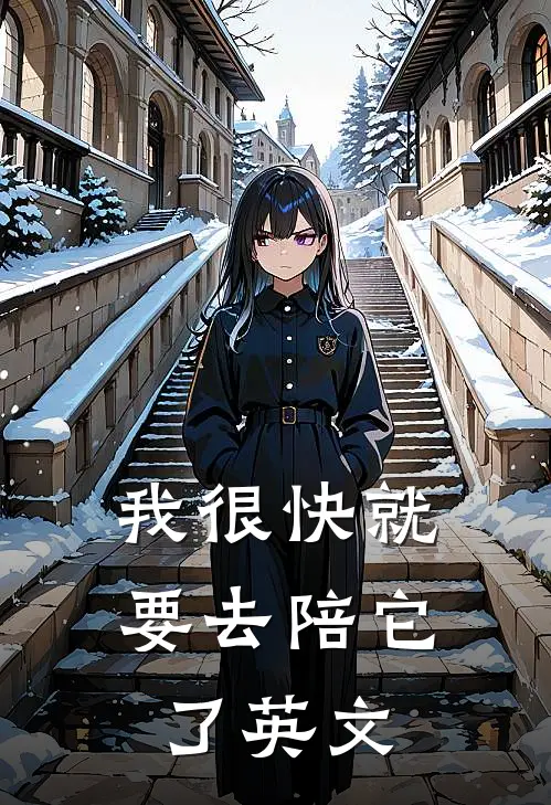 我很快就要去陪它了英文