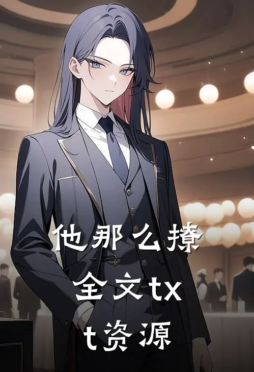 他那么撩全文txt资源