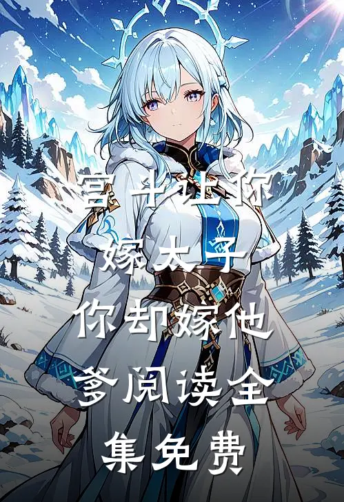 宫斗让你嫁太子,你却嫁他爹阅读全集免费