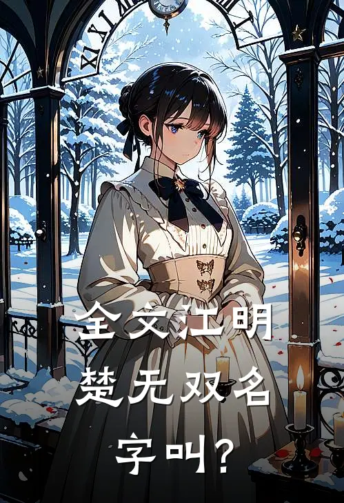全文江明楚无双名字叫?