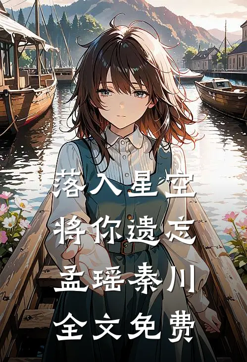 落入星空将你遗忘孟瑶秦川全文免费