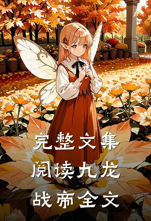 完整文集阅读九龙战帝全文