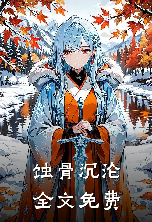 蚀骨沉沦全文免费