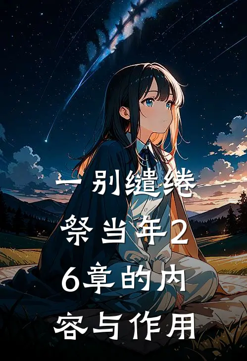 一别缱绻祭当年26章的内容与作用