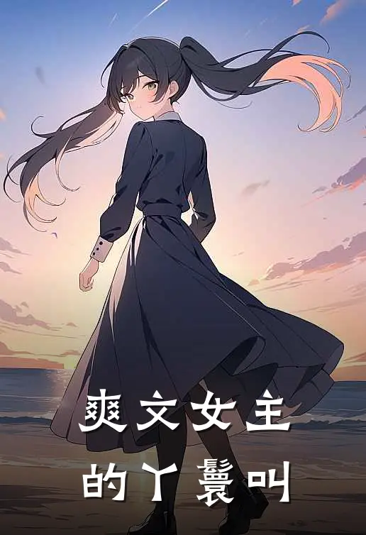 爽文女主的丫鬟叫
