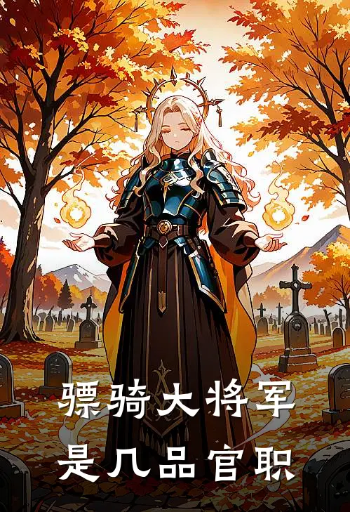 骠骑大将军是几品官职