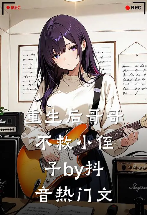 重生后哥哥不救小侄子by抖音热门文