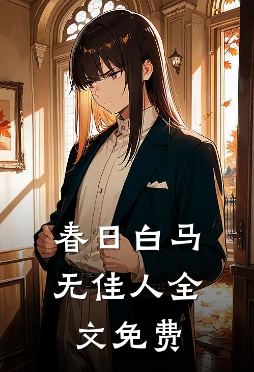 春日白马无佳人全文免费