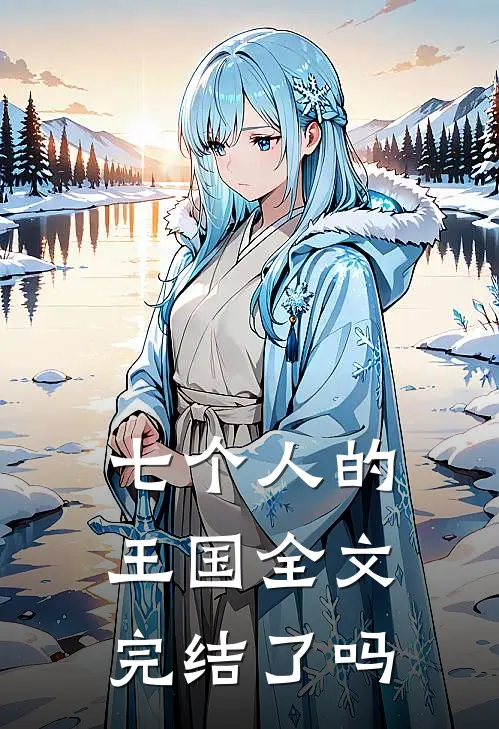 七个人的王国全文完结了吗