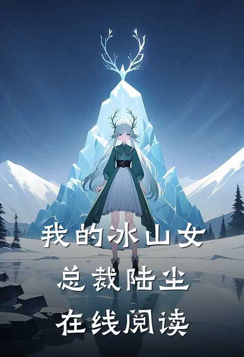 我的冰山女总裁陆尘在线阅读