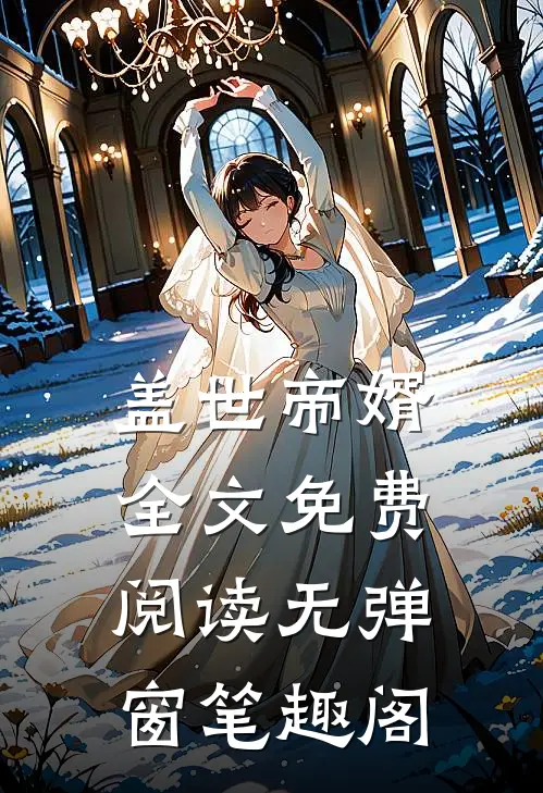盖世帝婿全文免费阅读无弹窗笔趣阁