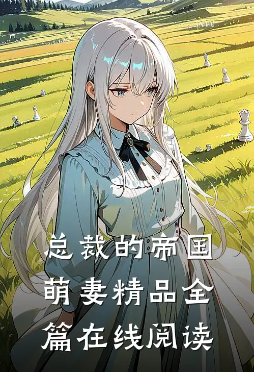 总裁的帝国萌妻精品全篇在线阅读