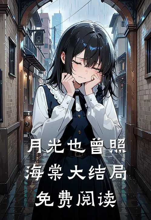 月光也曾照海棠大结局免费阅读