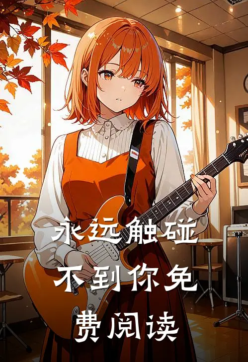 永远触碰不到你免费阅读
