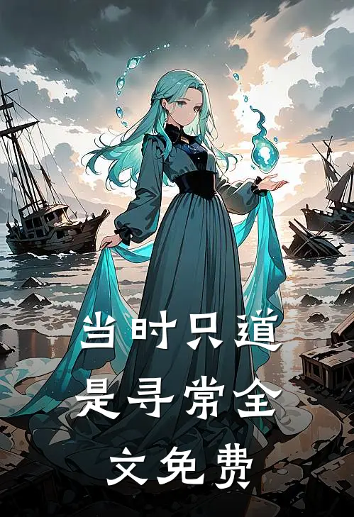 当时只道是寻常全文免费