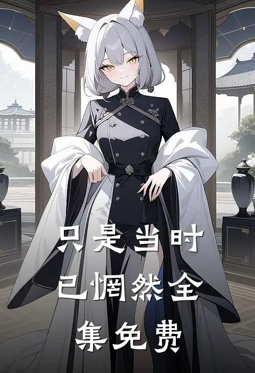 只是当时已惘然全集免费