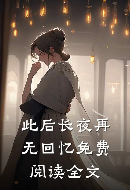 此后长夜再无回忆免费阅读全文