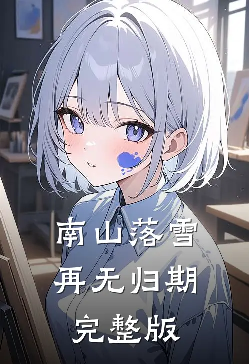 南山落雪再无归期完整版