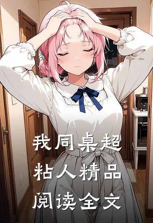 我同桌超粘人精品阅读全文