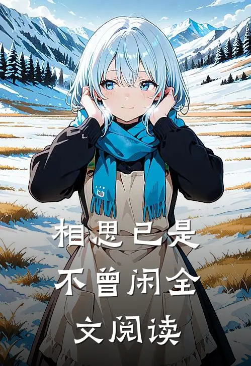 相思已是不曾闲全文阅读