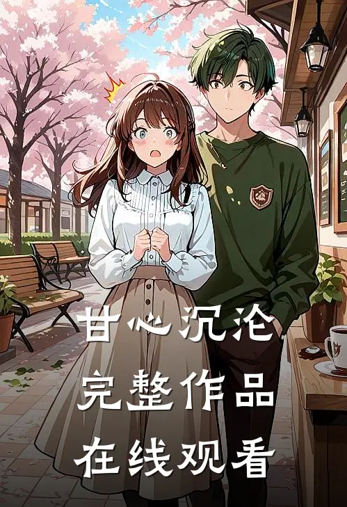 甘心沉沦完整作品在线观看