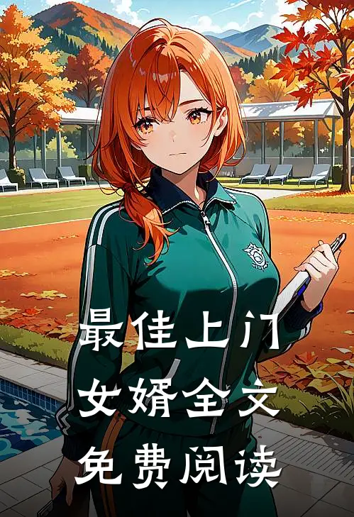 最佳上门女婿全文免费阅读