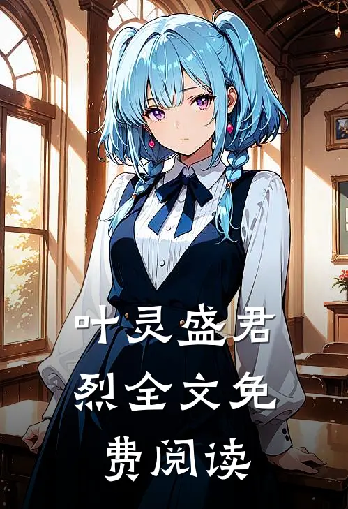 叶灵盛君烈全文免费阅读