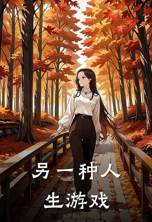 另一种人生游戏