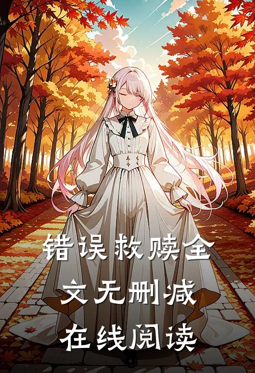 错误救赎全文无删减在线阅读