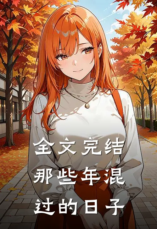 全文完结那些年混过的日子