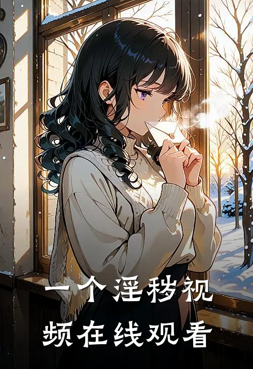 一个淫秽视频在线观看